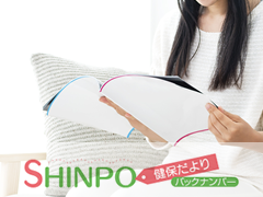 健保だより「SHINPO」バックナンバー