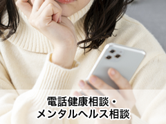 電話健康相談・メンタルヘルス相談