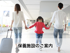 保養施設のご案内