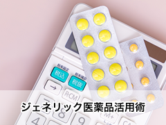 ジェネリック医薬品活用術
